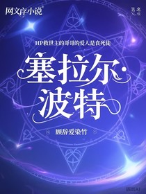 HP救世主的哥哥的愛人是食死徒