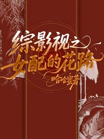综影视之女配的花路