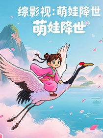 综影视：萌娃降世