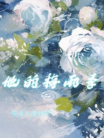 他的梅雨季