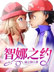 智娜之約