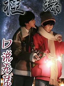 桂瑞：口说无凭