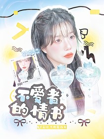 蒲熠星：不爱者的情书