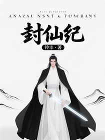 封仙紀(jì)