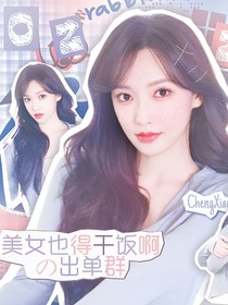 美女也得干饭啊的封面铺子（无偿现接单）