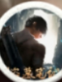 我的腦洞盜墓