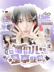 KPL：哥们儿我是事业批
