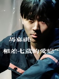马嘉祺：相差七岁的爱恋