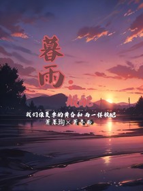 暮雨：般配