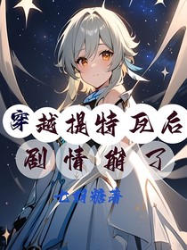 原神：穿越提瓦特后剧情崩了