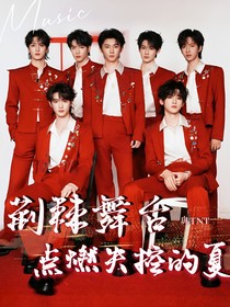荆棘舞台：与TNT点燃失控的夏