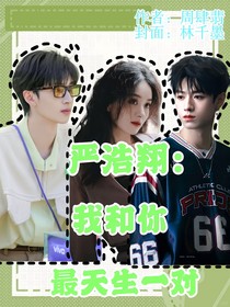 严浩翔：我和你最天生一对