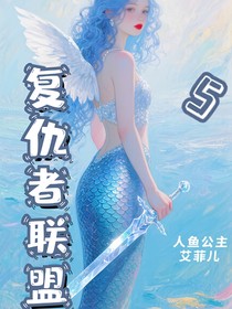漫威：人鱼公主艾菲儿