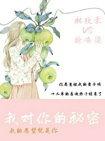 我对你的秘密