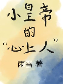 小皇帝的心上人