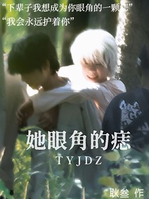 她眼角的痣