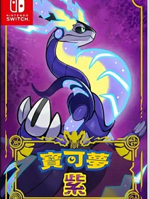 宝可梦紫（游戏）
