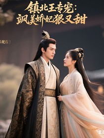 镇北王专宠：飒美娇妃狠又甜