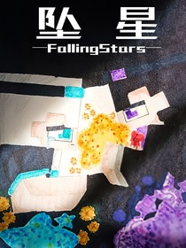 坠星FallingStars