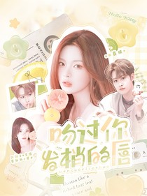 田嘉瑞：吻过你发梢的唇