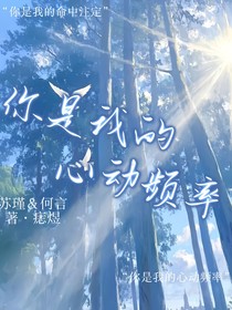 你是我的心動頻率