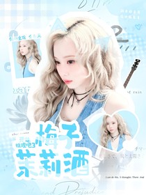 开始推理吧3：梅子茉莉酒