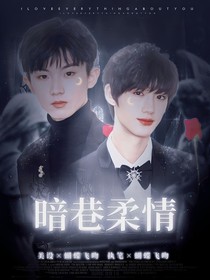 祺鑫：暗巷柔情
