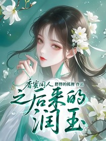 香蜜同人之后来的润玉