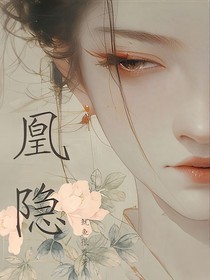 凤隐处
