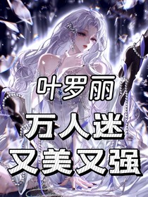 叶罗丽：万人迷又美又强