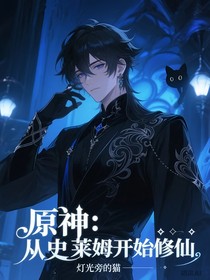 原神：从史莱姆开始修仙