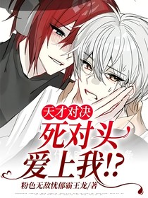 天才对决：死对头爱上我！？
