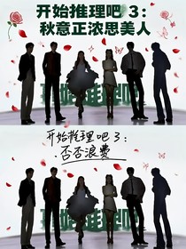 开始推理吧3：秋意正浓思美人