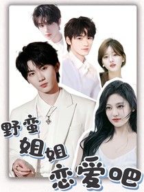 TNT：野蛮姐姐，恋爱吧！