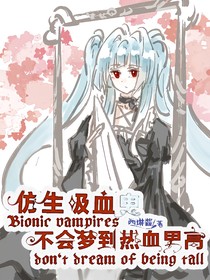 仿生吸血鬼不会梦到热血男高
