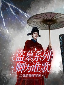 盗墓系列：卿为谁歌