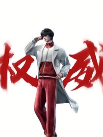 斩神：开局成为白泽代理人