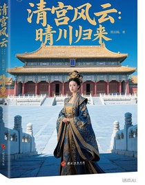 清宫风云：晴川归来