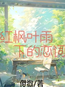 紅楓葉雨下的戀詞（中長）