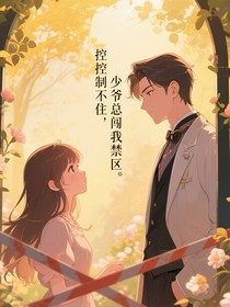 控制不住，少爷总闯我禁区