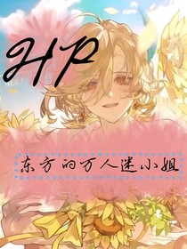HP东方的万人迷小姐