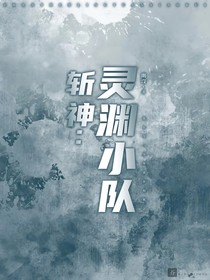斩神：灵渊小队