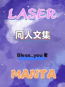 镭塔同人文集