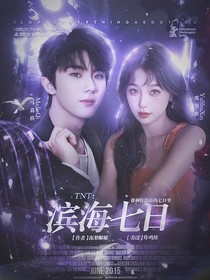 TNT：滨海七日