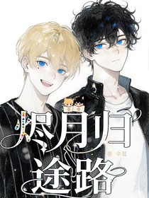 烬月归途路