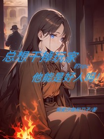 总想干掉玩家的npc他能是好人吗！