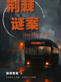 荊棘謎案