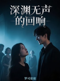深渊无声的回响