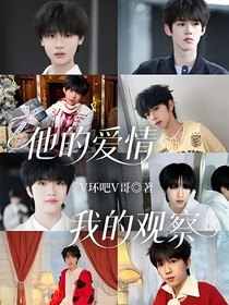 他的爱情我的观察