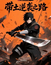 带土逆袭之路